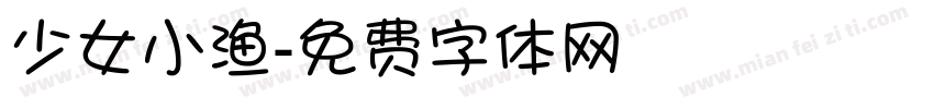 少女小渔字体转换