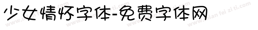 少女情怀字体字体转换