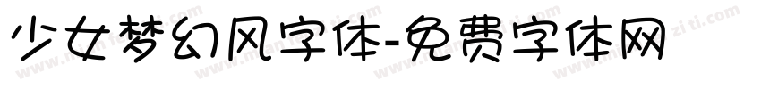 少女梦幻风字体字体转换