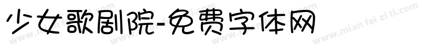 少女歌剧院字体转换