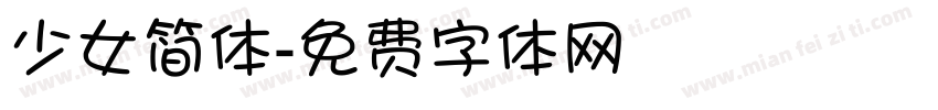 少女简体字体转换