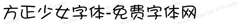 方正少女字体字体转换