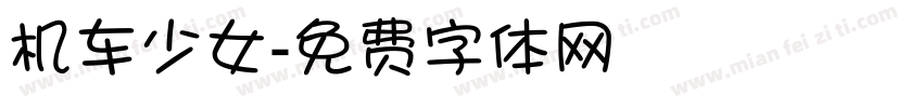 机车少女字体转换