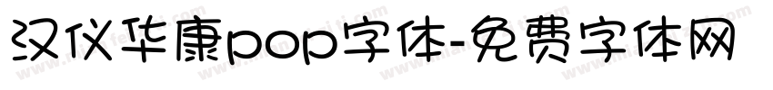 汉仪华康pop字体字体转换