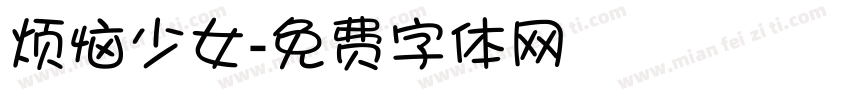 烦恼少女字体转换
