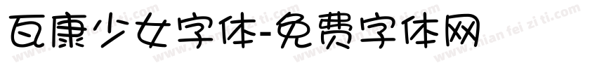 瓦康少女字体字体转换