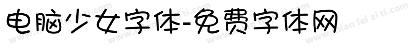 电脑少女字体字体转换