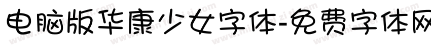 电脑版华康少女字体字体转换