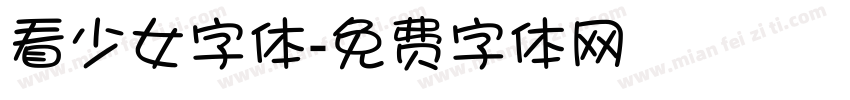 看少女字体字体转换