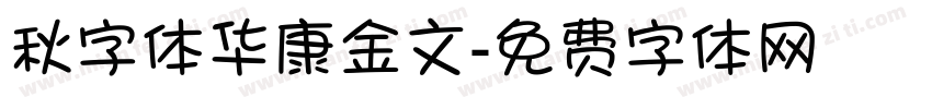 秋字体华康金文字体转换