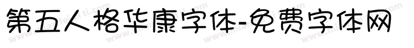 第五人格华康字体字体转换
