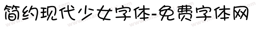 简约现代少女字体字体转换
