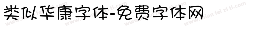类似华康字体字体转换