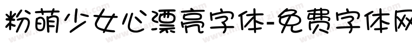 粉萌少女心漂亮字体字体转换