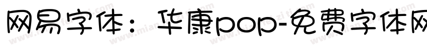 网易字体：华康pop字体转换