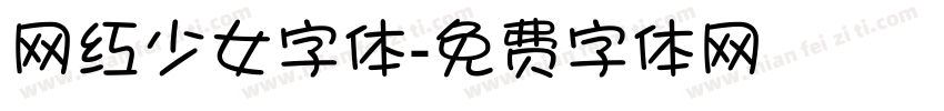 网红少女字体字体转换