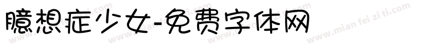 臆想症少女字体转换