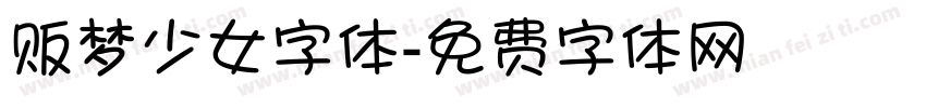 贩梦少女字体字体转换