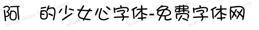 阿氿的少女心字体字体转换