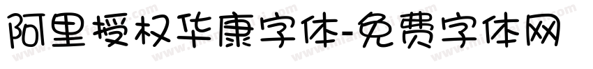 阿里授权华康字体字体转换