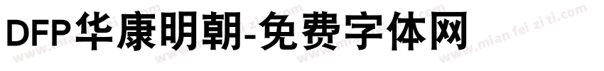 DFP华康明朝字体转换