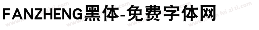 FANZHENG黑体字体转换
