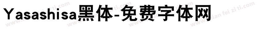 Yasashisa黑体字体转换