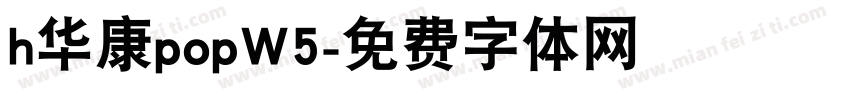 h华康popW5字体转换