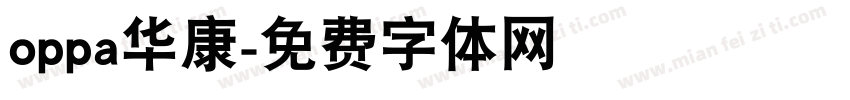 oppa华康字体转换