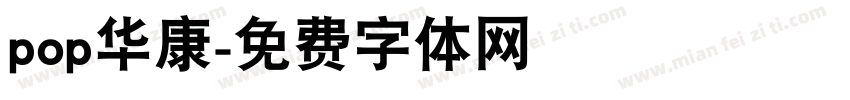 pop华康字体转换