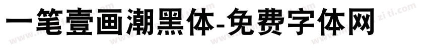 一笔壹画潮黑体字体转换