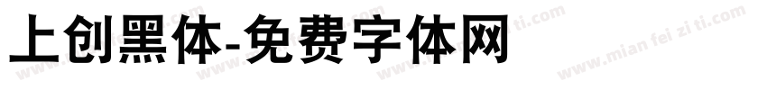 上创黑体字体转换