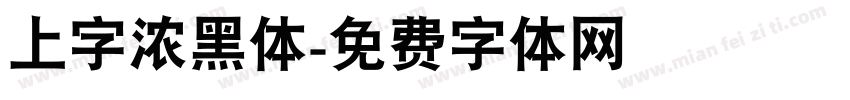 上字浓黑体字体转换