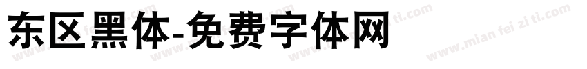 东区黑体字体转换