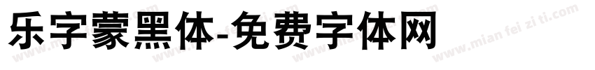 乐字蒙黑体字体转换