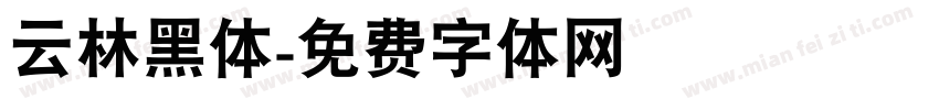 云林黑体字体转换