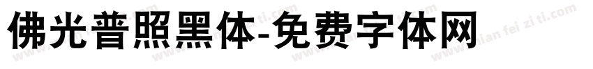 佛光普照黑体字体转换
