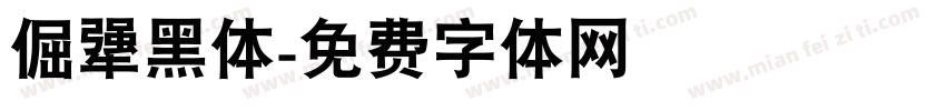 倔犟黑体字体转换