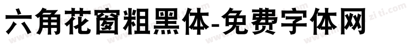 六角花窗粗黑体字体转换