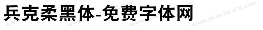 兵克柔黑体字体转换