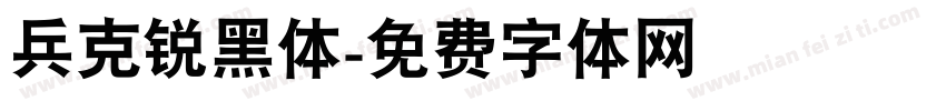 兵克锐黑体字体转换