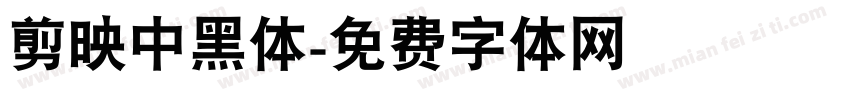 剪映中黑体字体转换