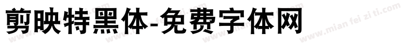 剪映特黑体字体转换