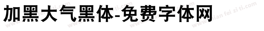 加黑大气黑体字体转换