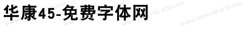 华康45字体转换
