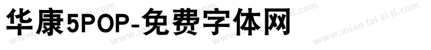 华康5POP字体转换