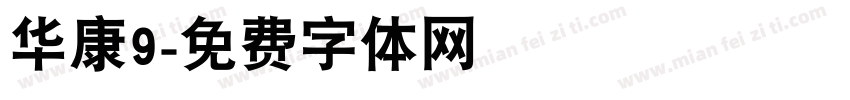 华康9字体转换