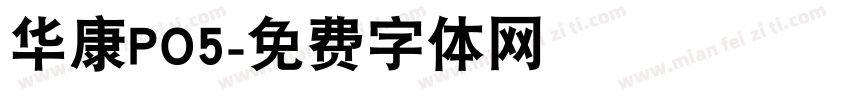 华康PO5字体转换