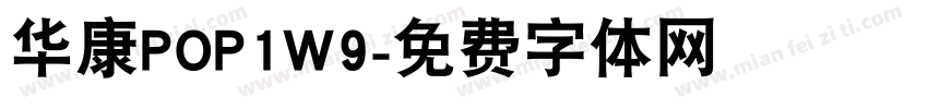 华康POP1W9字体转换
