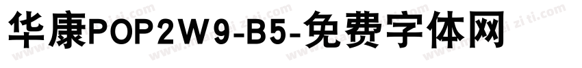 华康POP2W9-B5字体转换